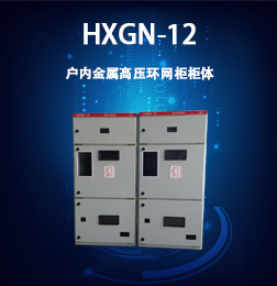 HXGN-12戶內金屬高壓環網柜柜體