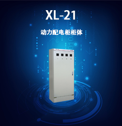 XL-21型動力配電柜柜體