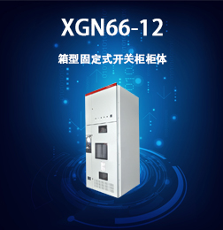 XGN66-12箱型固定開關設備柜體