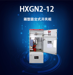 HXGN2-12箱型固定開關柜（型材組裝式）