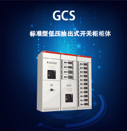 GCS改進型低壓抽出式開關柜柜體