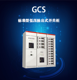 GCS標準型低壓抽出式開關柜