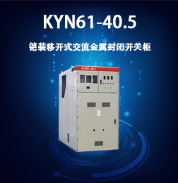 KYN61-40.5型铠装移开式交流金属封闭开关设备