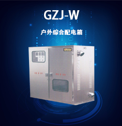 GZJ-W系列户外综合配电箱