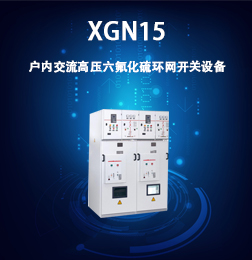XGN15系列型戶內交流高壓六氟化硫環網開關設備