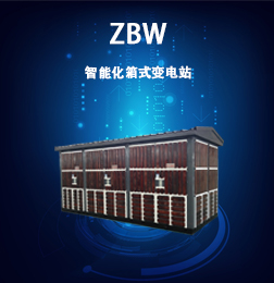 ZBW系列智能化箱式變電站